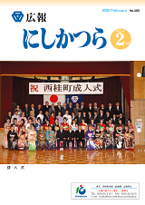 広報にしかつら2月号の表示