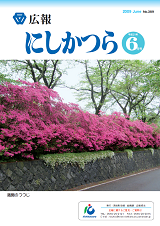 広報にしかつら6月号の表示