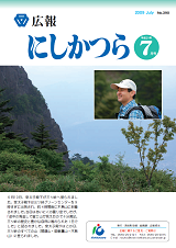 広報にしかつら7月号の表示