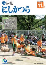 広報にしかつら11月号の表紙