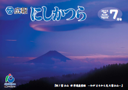 広報にしかつら7月号の表紙