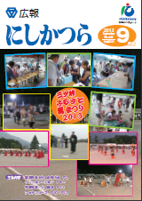 広報にしかつら9月号の表紙