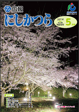 広報にしかつら5月号の表紙