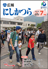 広報にしかつら7月号の表紙