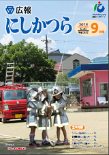 広報にしかつら9月号の表紙