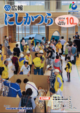 広報にしかつら10月号の表紙