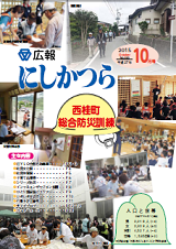 広報にしかつら10月号の表紙