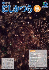 広報にしかつら9月号の表紙