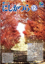 広報にしかつら12月号の表紙