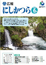 広報にしかつら6月号の表紙