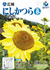 広報にしかつら8月号の表紙