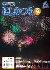 広報にしかつら9月号の表紙