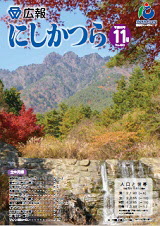 広報にしかつら11月号の表紙