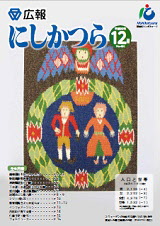 広報にしかつら12月号の表紙