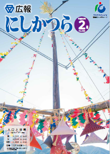 広報にしかつら2月号の表紙