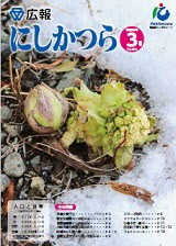 広報にしかつら3月号の表紙