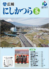 広報にしかつら5月号の表紙