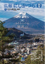 広報にしかつら12月号の表紙