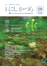 広報にしかつら8月号の表紙