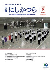 広報にしかつら8月号の表紙