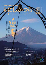 広報にしかつら1月号の表紙