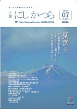 広報にしかつら7月号の表紙