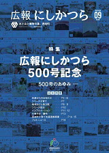 広報にしかつら9月号の表紙