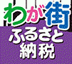 わが街ふるさと納税へのリンク