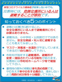 新型コロナウイルス感染症が収束しない中でも、災害時には、危険な場所にいる人は避難することが原則です。