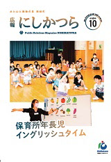 広報にしかつら10月号の表紙