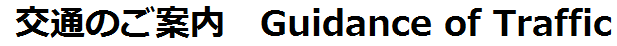 交通のご案内