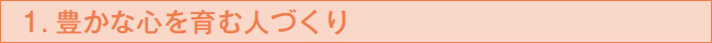 1.豊かな心を育む人づくり