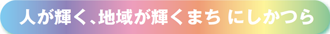 人が輝く、地域が輝くまち　にしかつら