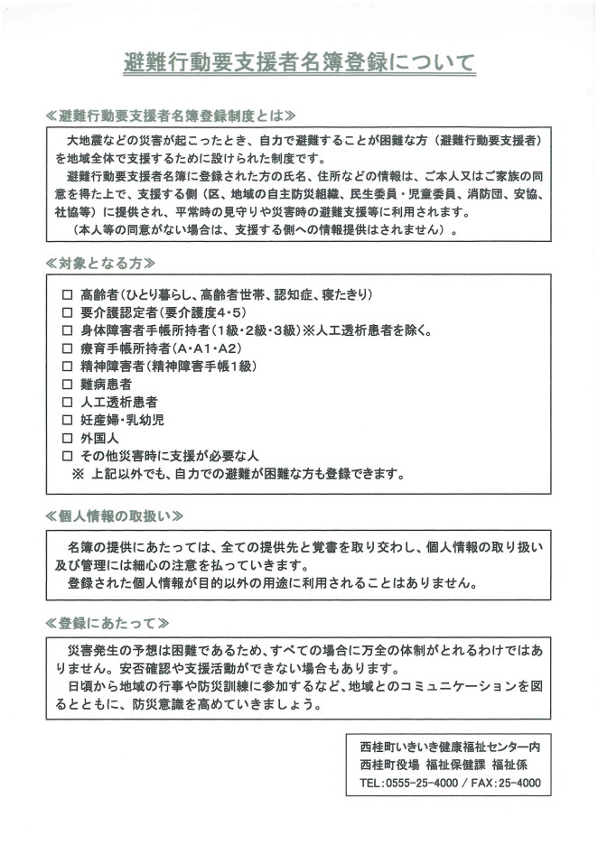 西桂町避難行動要支援者名簿登録についての詳細
