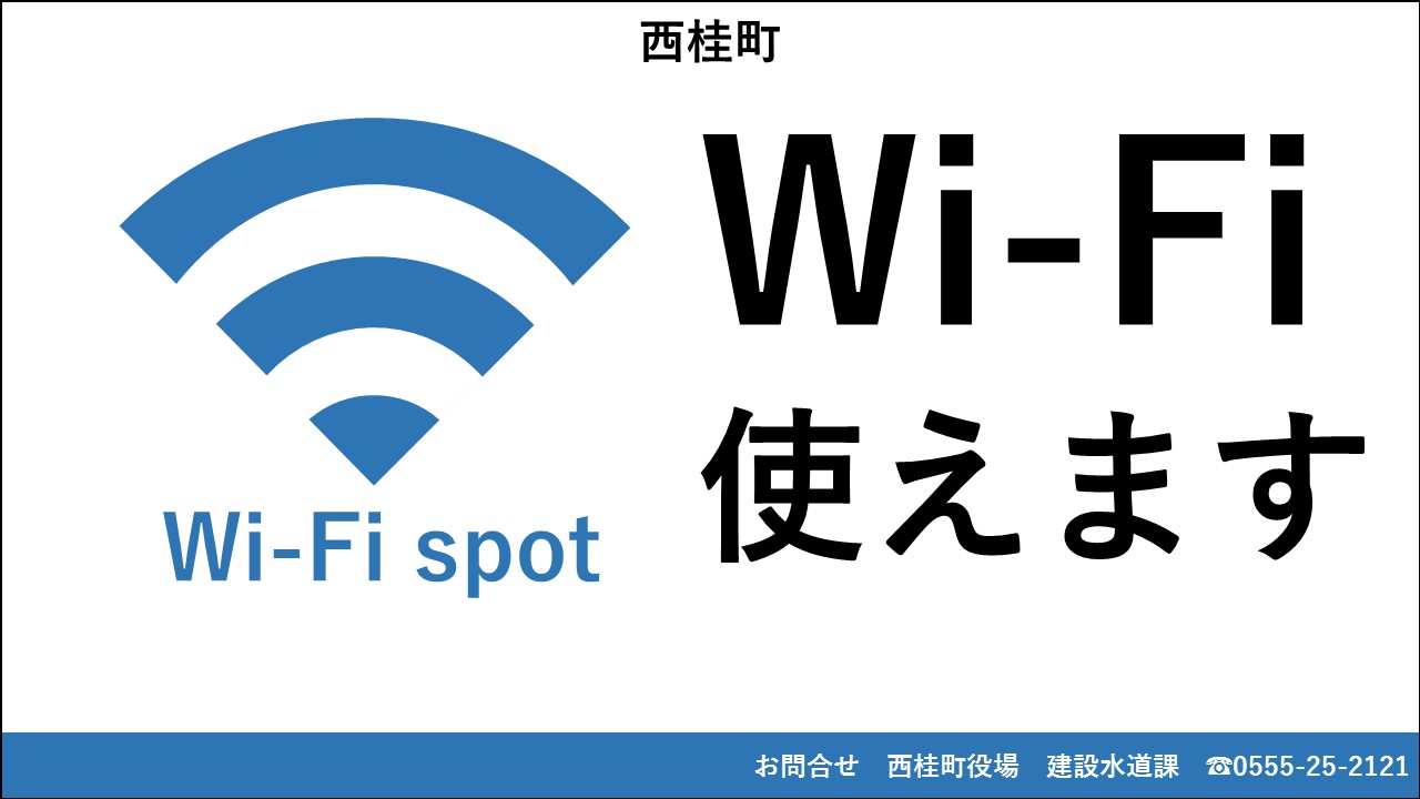 Wi-Fiスポットの看板イメージ