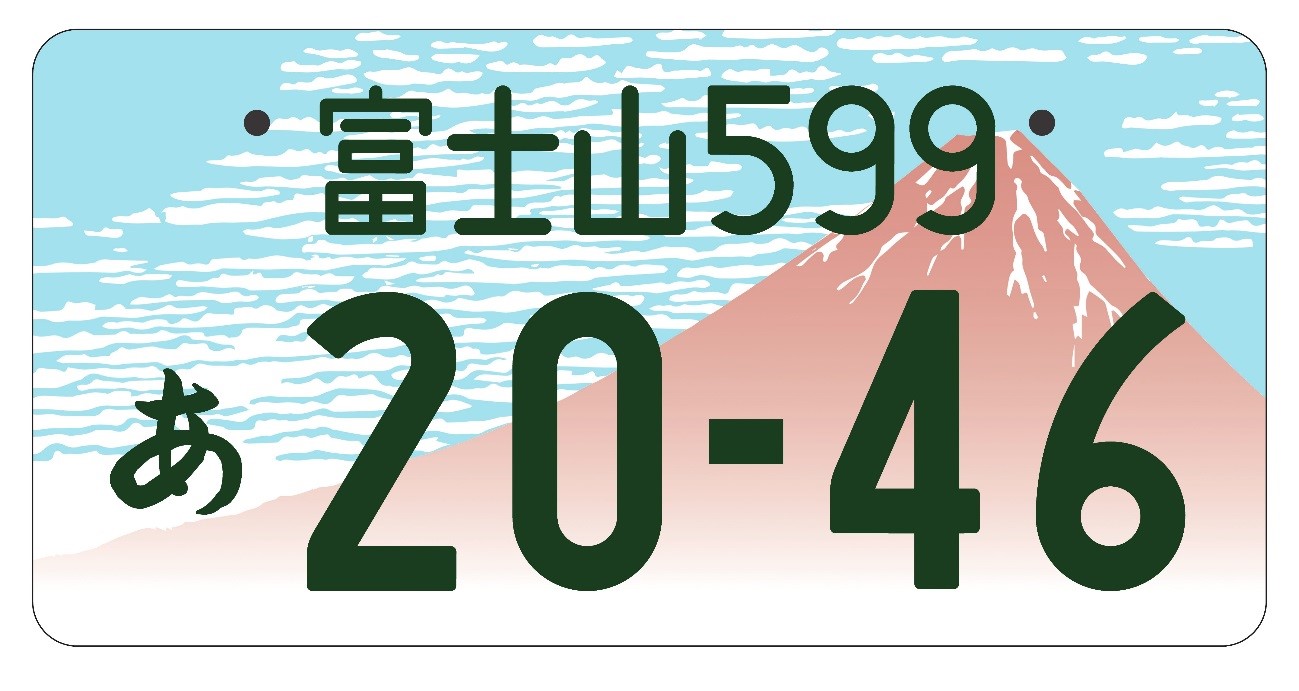 富士山ナンバーのイメージ（カラー）