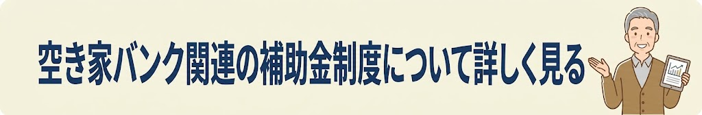空き家バンク関連の補助金制度について詳しく見る