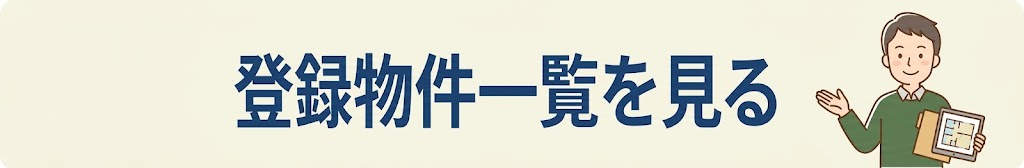 登録物件一覧を見る