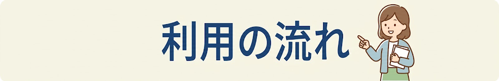利用の流れを見る