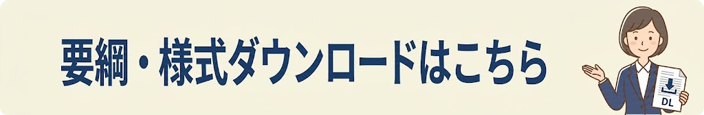 要綱・様式ダウンロードはこちら