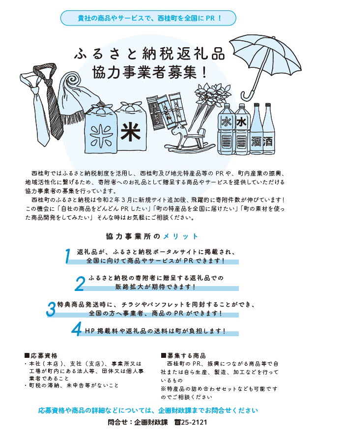 ふるさと納税返礼品　協力事業者募集　問い合わせは総務課　25-2121 まで