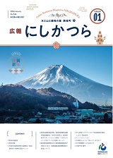 広報にしかつら１月号表紙