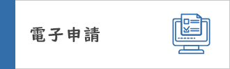 電子申請