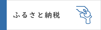 ふるさと納税