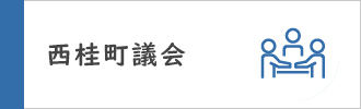 西桂町議会