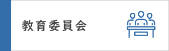 教育委員会