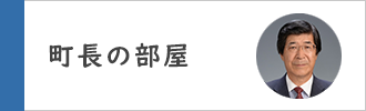 町長の部屋
