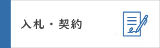 入札・契約