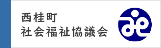 西桂町社会福祉協議会