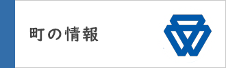 町の情報